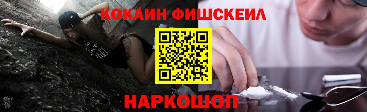 Кокаин Fish Scale  Вход с VPN  COCAIN Боливия  Новошахтинск 