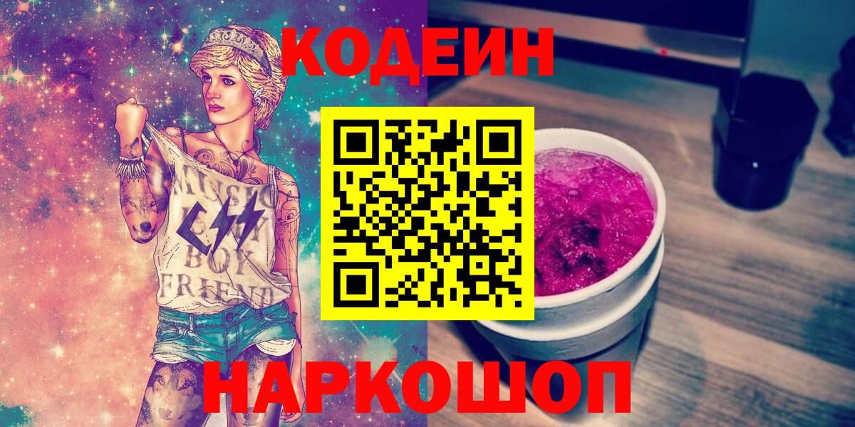 Новошахтинск  Кодеин Purple Drank  Кодеиновый сироп Lean Purple Drank  купить   Вход с VPN 